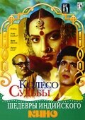 Колесо судьбы (1987) постер