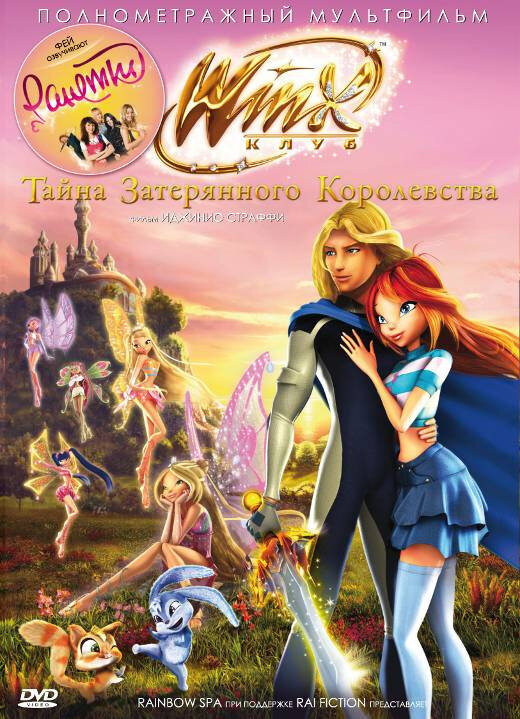 Винкс Клуб: Тайна затерянного королевства (2007) постер
