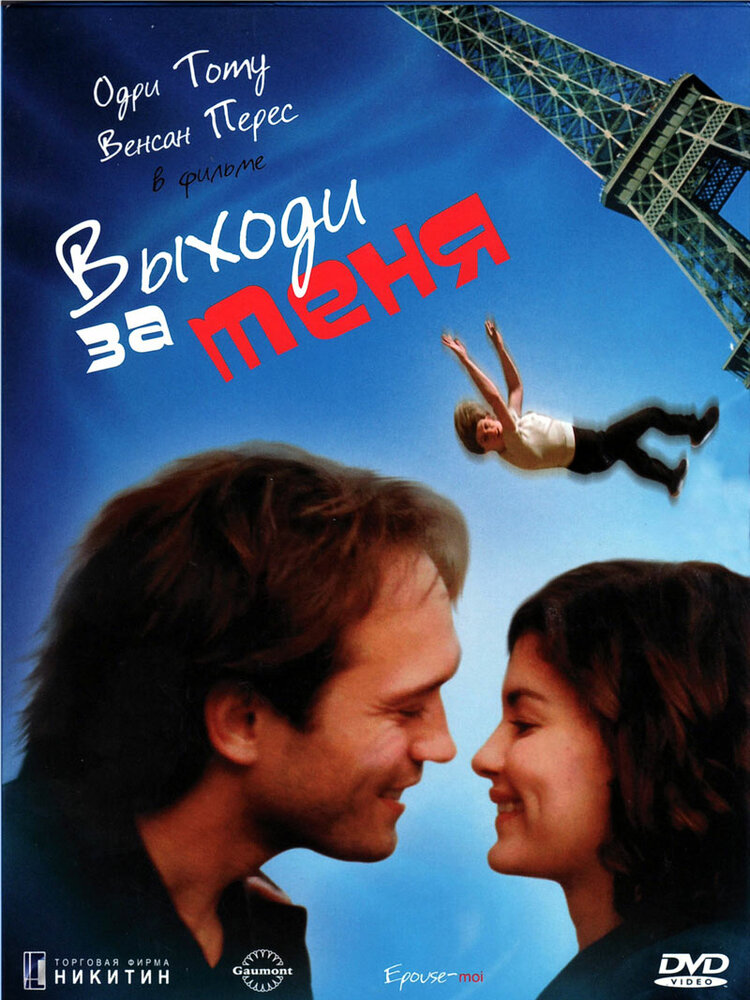 Выходи за меня (2000) постер