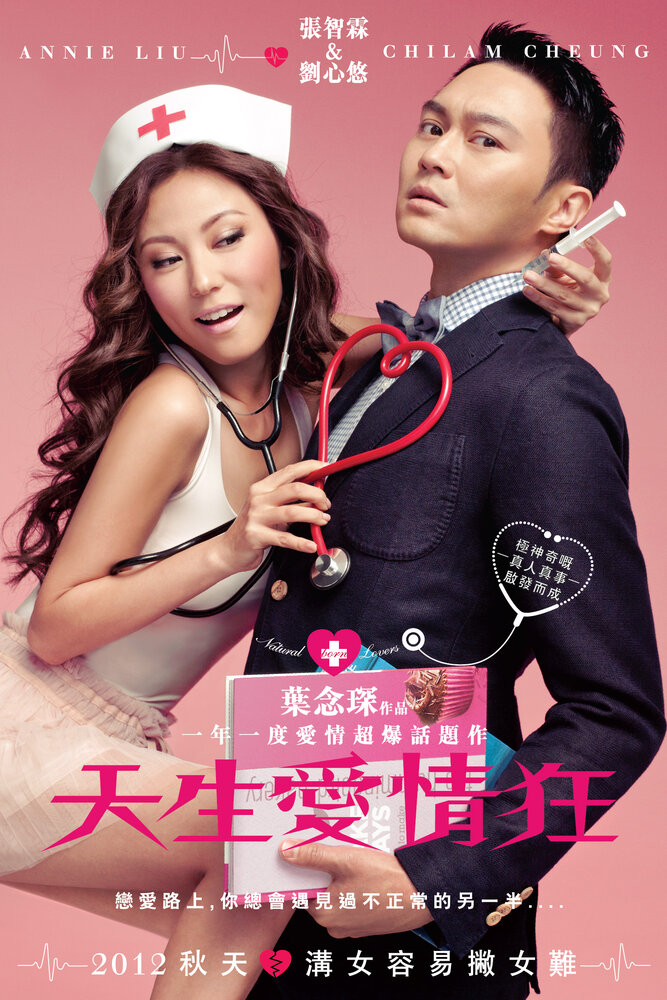 Прирожденные любовники (2012) постер