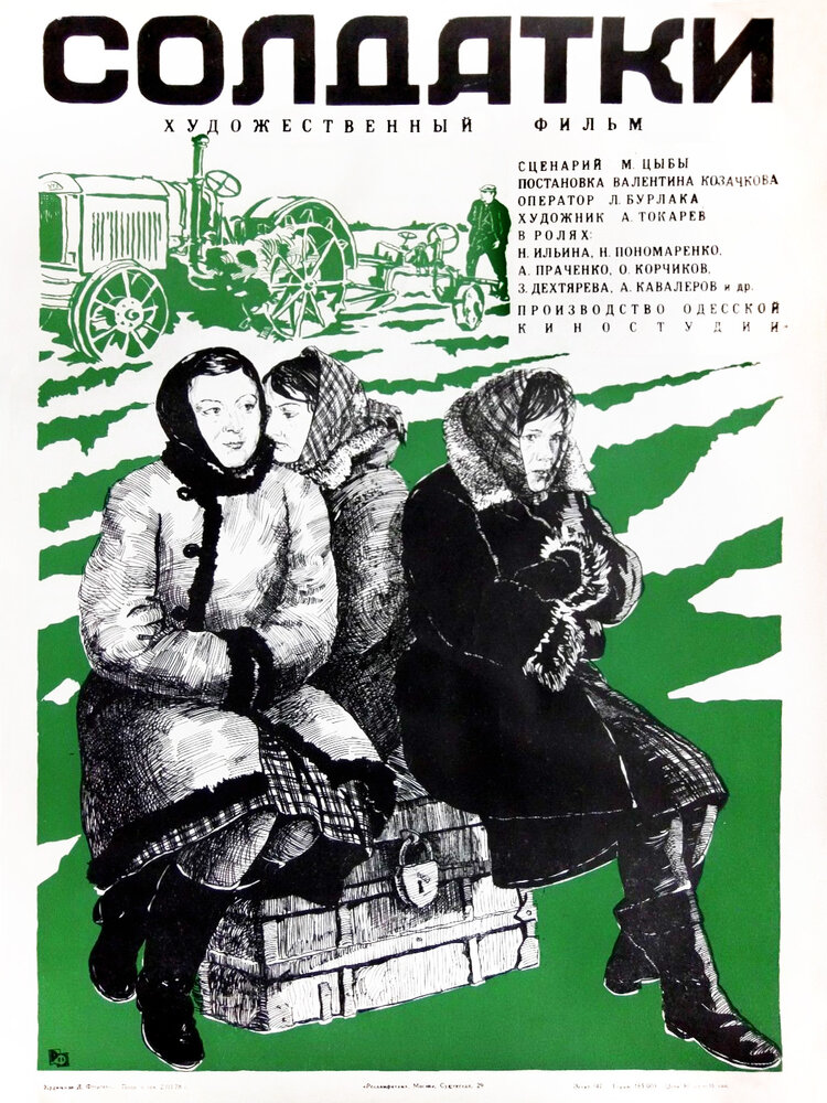 Солдатки (1977) постер