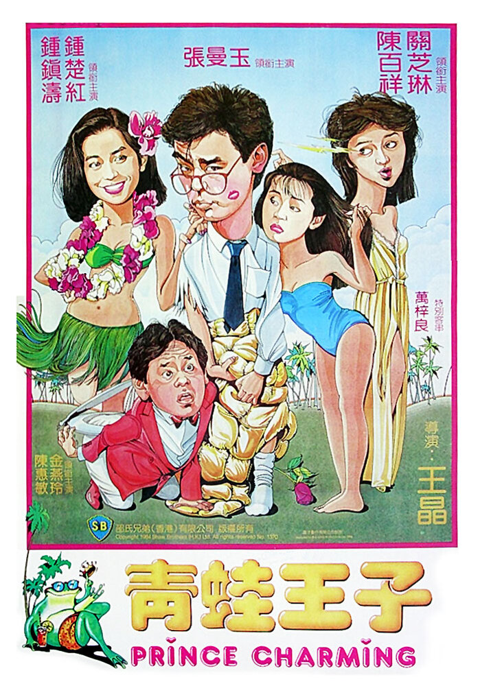 Ching wa wong ji (1984) постер