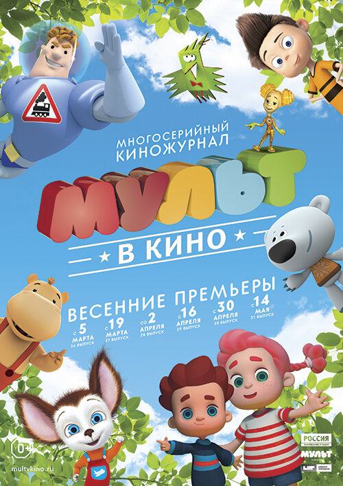 МУЛЬТ в кино. Выпуск №28 (2016) постер