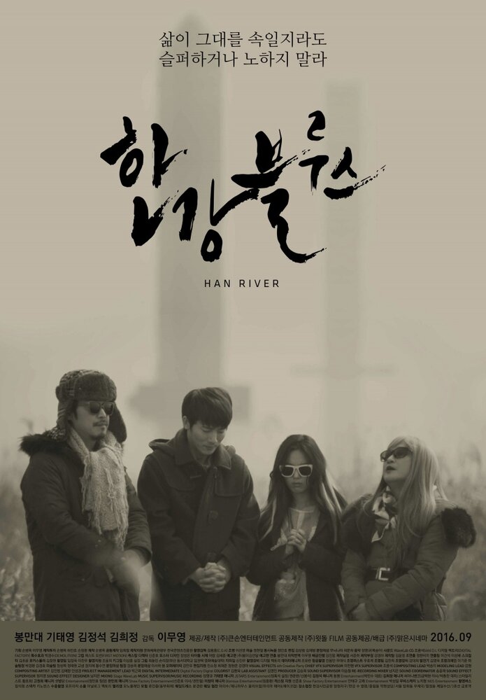 Блюз реки Хан (2014) постер