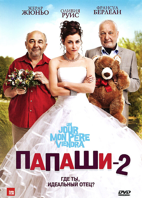 Папаши 2 (2011) постер