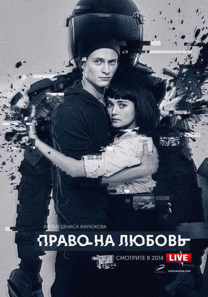 Право на любовь (2014) постер