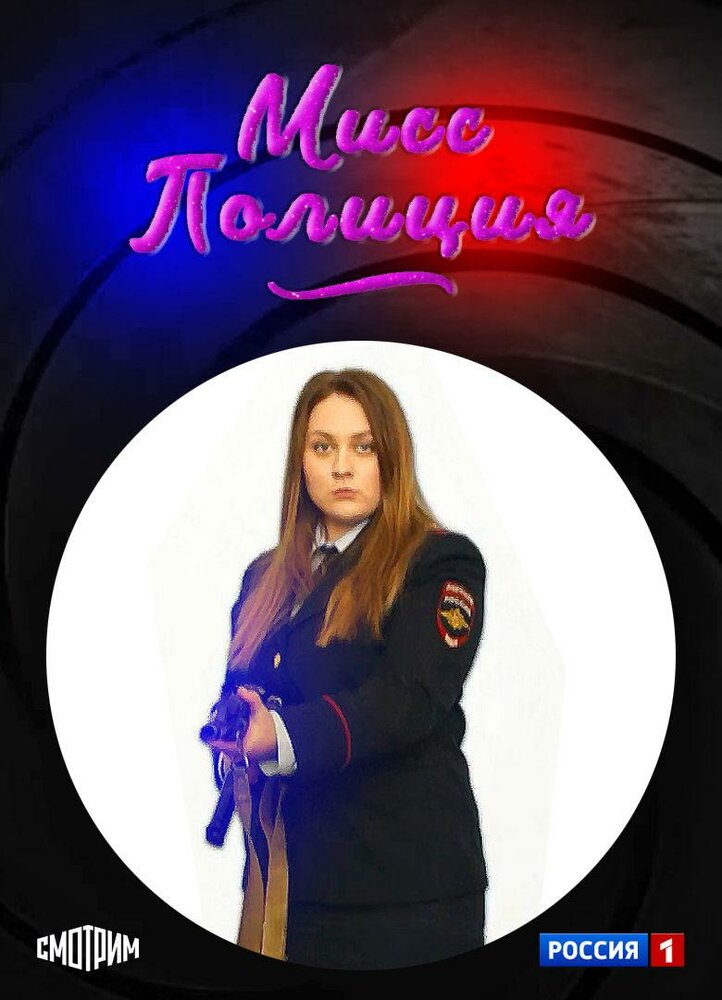 Мисс Полиция (2020) постер