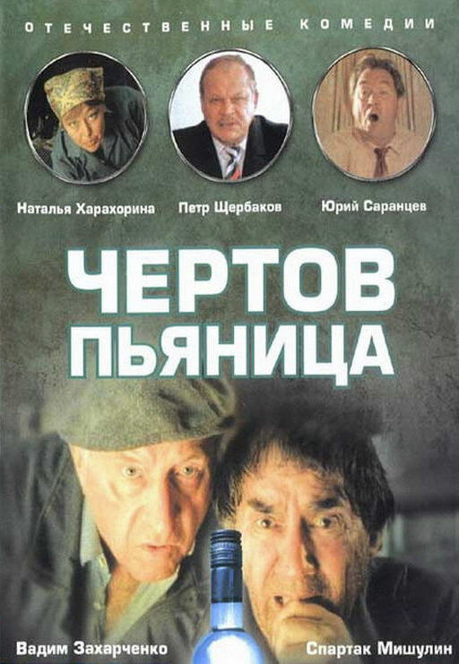 Чертов пьяница (1991) постер