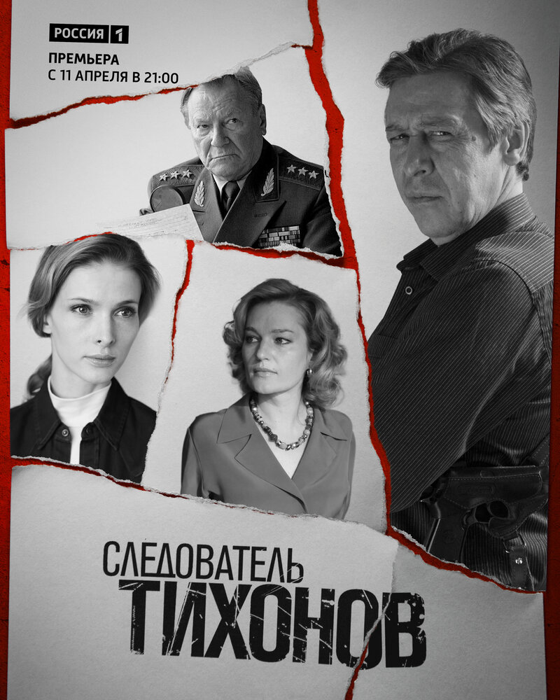 Следователь Тихонов (2016) постер