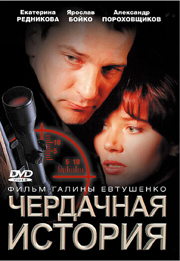 Чердачная история (2004) постер