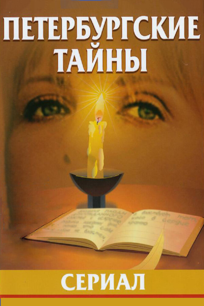 Петербургские тайны (1994) постер