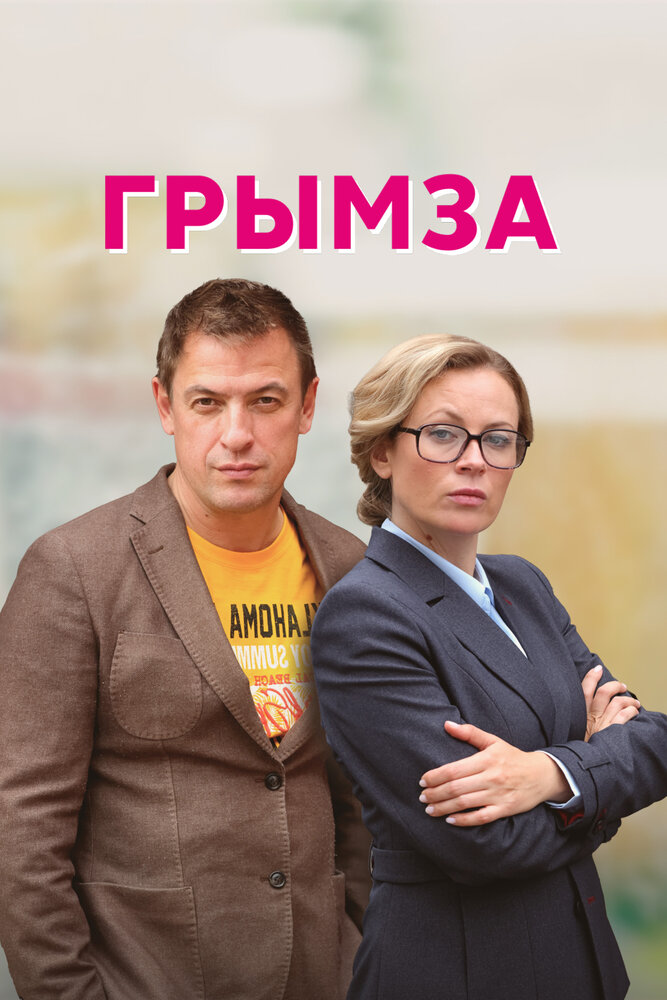 Грымза (2021) постер