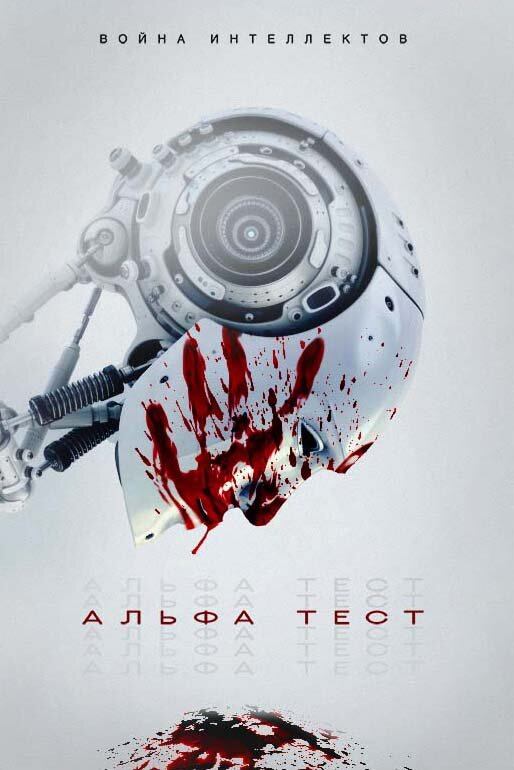 Альфа-тест (2020) постер