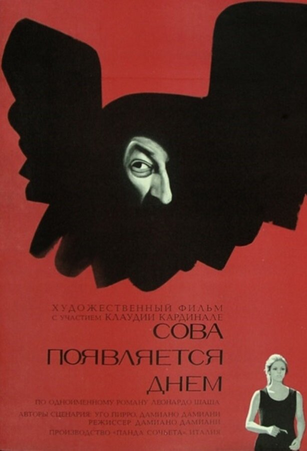 Сова появляется днем (1967) постер