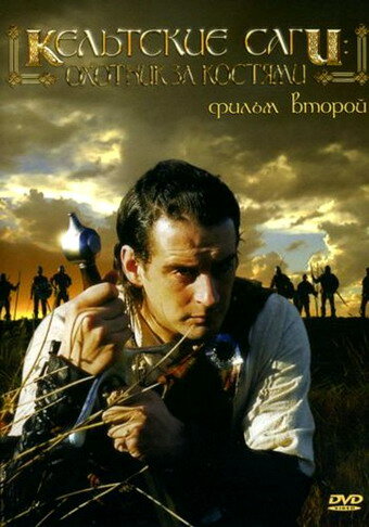 Кельтские саги: Охотник за костями (2003)
