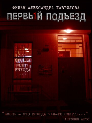 Первый подъезд (2007)