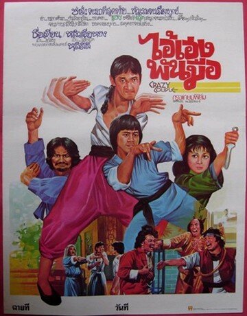 Сумасшедшая парочка (1979)