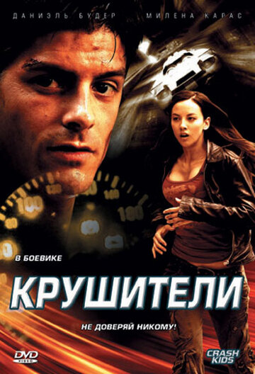 Крушители (2007)