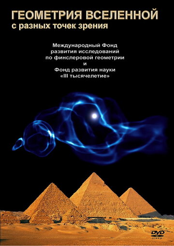 Геометрия Вселенной (2008)