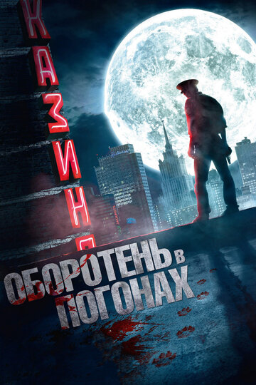 Оборотень в погонах (2013)