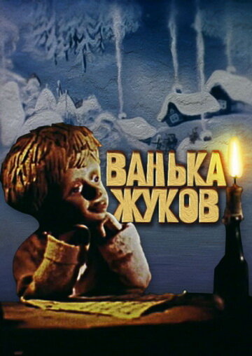 Ванька Жуков (1981)